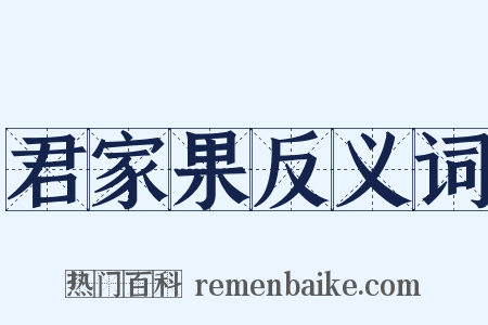 君家果反义词是什么意思的图片